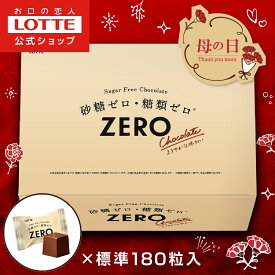 【お得なクーポン発行中！】＼母の日 早割15％OFFクーポン／【ロッテ公式】ゼロチョコレート 大容量ボックス | チョコ チョコレート スイーツ お菓子 大量 小分け 個包装 健康 砂糖ゼロ 糖類ゼロ プレゼント ギフト ダイエット 詰め合わせ 福袋 春 母の日