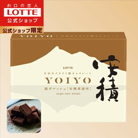 【ロッテ公式】YOIYO 酒ガナッシュ 安積蒸溜所 オリジナルウイスキー安積 | 洋酒チョコ ウイスキーボンボン ジャパニーズウイスキー ウイスキーチョコ ラミー バッカス ギフト 春 母の日