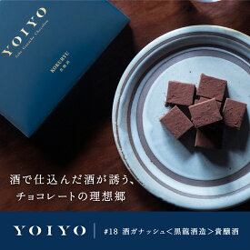 【ロッテ公式】 YOIYOチョコレート 酒ガナッシュ ＜黒龍酒造＞ 貴醸酒 | 洋酒チョコ ウイスキーボンボン ジャパニーズウイスキー ウイスキーチョコ ギフト プレゼント 2025 クリスマス
