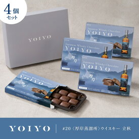 【ポイント5倍！12/4 20時〜】【ロッテ公式】 YOIYO 厚岸蒸溜所 ウイスキー立秋 4箱セット | 洋酒チョコ ウイスキーボンボン ジャパニーズウイスキー ウイスキーチョコ ギフト 2025 クリスマス
