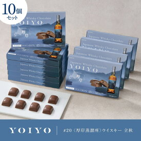 【ポイント5倍！12/4 20時〜】【ロッテ公式】 YOIYO 厚岸蒸溜所 ウイスキー立秋 10箱セット | 洋酒チョコ ウイスキーボンボン ジャパニーズウイスキー ウイスキーチョコ ギフト 2025 クリスマス
