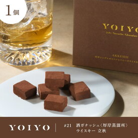 【ロッテ公式】YOIYO酒ガナッシュ 厚岸蒸溜所 ウイスキー立秋 1箱 | 洋酒チョコ ウイスキーボンボン ジャパニーズウイスキー ウイスキーチョコ ギフト プレゼント 2025 クリスマス