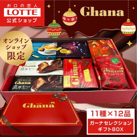 【ロッテ公式】ガーナチョコセレクション ギフト BOX ｜ 詰め合わせ アソート チョコレート プレゼント 小分け お菓子 おやつ スイーツ 大容量 福袋 2025 クリスマス