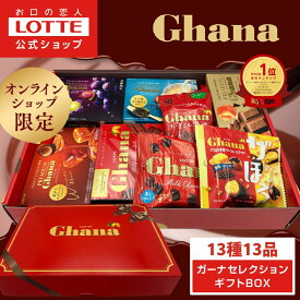 【ロッテ公式】ガーナチョコセレクション ギフト BOX ｜ 詰め合わせ アソート チョコレート プレゼント 小分け お菓子 おやつ スイーツ 大容量 福袋 2025 クリスマス