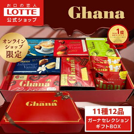 ＼先着600枚 早割10％OFFクーポン／【ロッテ公式】ガーナチョコセレクション ギフト BOX ｜ 詰め合わせ アソート チョコレート プレゼント 小分け お菓子 おやつ スイーツ 大容量 福袋 2026 バレンタイン