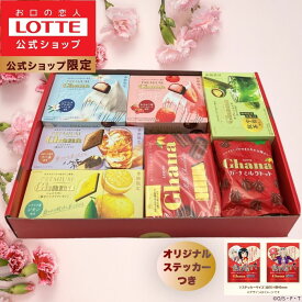 【ロッテ公式】ガーナチョコセレクション ギフト BOX 母の日オリジナルステッカーおまけ付き｜ 詰め合わせ アソート チョコレート プレゼント 小分け お菓子 おやつ スイーツ 大容量 福袋 2026