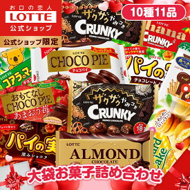 【ロッテ公式】大袋菓子 アソートセット ｜ 詰め合わせ つめあわせ 大容量 チョコ チョコレート ビスケット ギフト プチギフト プレゼント お得 セット お菓子 おやつ ご褒美 家族 ファミリー 福袋 春 母の日