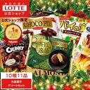 ☆クリスマス早割10％クーポン☆【ロッテ公式】大袋菓子 アソートセット ｜ 詰め合わせ つめあわせ 大容量 チョコ チ…