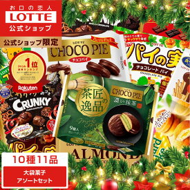 ☆クリスマス早割10％クーポン☆【ロッテ公式】大袋菓子 アソートセット ｜ 詰め合わせ つめあわせ 大容量 チョコ チョコレート ビスケット ギフト プレゼント お得 セット お菓子 おやつ ご褒美 家族 ファミリー 福袋 2025 クリスマス