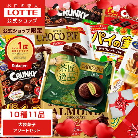＼バレンタイン5％OFFクーポン 2/1〜／【ロッテ公式】大袋菓子 アソートセット ｜ 詰め合わせ 大容量 チョコ チョコレート ビスケット ギフト プレゼント お得 セット お菓子 おやつ ご褒美 家族 ファミリー 福袋 2026 バレンタイン