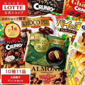 【クーポン配布！9日20:00〜16日1:59まで】【ロッテ公式】大袋菓子 アソートセット ｜ 詰め合わせ 大容量 チョコ チョコレート ビスケット ギフト プレゼント お得 セット お菓子 おやつ ご褒美 家族 ファミリー 福袋 2026 バレンタイン