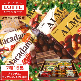 ☆クリスマス早割10％クーポン☆【ロッテ公式】ナッツチョコ セレクション ギフト BOX ｜ 詰め合わせ チョコレート アーモンド マカダミア プレゼント お得 小分け セット お菓子 スイーツ ご褒美 贈り物 人気 大容量 福袋 クリスマス