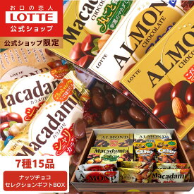 【クーポン配布！9日20:00〜16日1:59まで】【ロッテ公式】ナッツチョコ セレクション ギフト BOX ｜ 詰め合わせ チョコレート アーモンド マカダミア プレゼント お得 小分け セット お菓子 ご褒美 贈り物 大容量 福袋 2026 バレンタイン