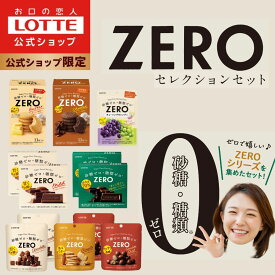 【ロッテ公式】ゼロシリーズ セレクションセット | 食べ比べ 詰め合わせ チョコ チョコレート ビスケット お菓子 小分け 砂糖ゼロ 糖類ゼロ プレゼント ギフト ダイエット 福袋 2025 クリスマス