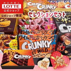 【ロッテ公式】クランキーセレクション ｜ 詰め合わせ チョコ チョコレート ギフト プレゼント お得 小分け セット お菓子 スイーツ 国産 ご褒美 贈り物 景品 人気 大容量 福袋 春 母の日