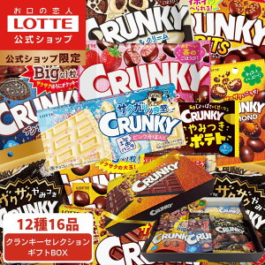 【ロッテ公式】クランキーチョコセレクション ギフト BOX | お菓子 詰め合わせ チョコ チョコレート プレゼント お得 小分け セット お菓子 スイーツ ご褒美 贈り物 景品 人気 大容量 福袋