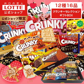 ＼先着600枚 早割10％OFFクーポン／【ロッテ公式】クランキーチョコセレクション ギフト BOX ｜ お菓子 詰め合わせ チョコレート プレゼント お得 小分け セット お菓子 スイーツ ご褒美 贈り物 景品 人気 大容量 福袋 バレンタイン