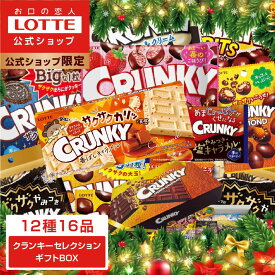 ☆クリスマス5％OFFクーポン☆【ロッテ公式】クランキーチョコセレクション ギフト BOX ｜ お菓子 詰め合わせ チョコ チョコレート プレゼント お得 小分け セット お菓子 スイーツ ご褒美 贈り物 景品 人気 大容量 福袋 クリスマス