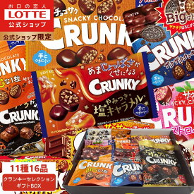 【ロッテ公式】クランキーチョコセレクション ギフト BOX ｜ お菓子 詰め合わせ チョコレート プレゼント お得 小分け セット お菓子 スイーツ ご褒美 贈り物 景品 人気 大容量 福袋