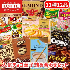 【ロッテ公式】ロッテ人気チョコ菓子 アソートセット ｜ 詰め合わせ つめあわせ チョコ チョコレート ビスケット ギフト プチギフト プレゼント 大容量 お菓子 ご褒美 贈り物 福袋 春 母の日