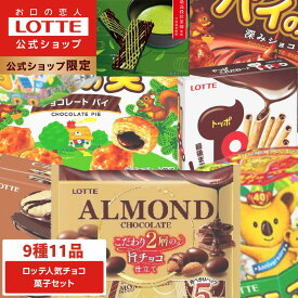 【ロッテ公式】ロッテ 人気チョコ菓子 アソートセット ｜ 詰め合わせ つめあわせ チョコ チョコレート ビスケット ギフト プチギフト プレゼント 大容量 お菓子 ご褒美 贈り物 福袋 2025