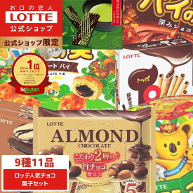 【ロッテ公式】ロッテ 人気チョコ菓子 アソートセット ｜ 詰め合わせ つめあわせ チョコ チョコレート ビスケット ギフト プチギフト プレゼント 大容量 お菓子 ご褒美 贈り物 福袋 2025 クリスマス
