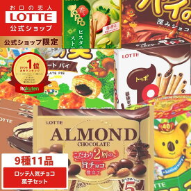 【ロッテ公式】ロッテ 人気チョコ菓子 アソートセット ｜ 詰め合わせ つめあわせ チョコ チョコレート ビスケット ギフト プチギフト プレゼント 大容量 お菓子 ご褒美 贈り物 福袋 2026