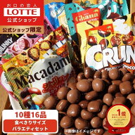 【ロッテ公式】食べきりサイズチョコ バラエティ セット | 詰め合わせ チョコ チョコレート お菓子 かわ…