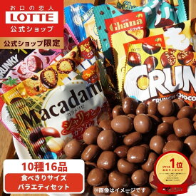 【ロッテ公式】食べきりサイズチョコ バラエティ セット | 詰め合わせ チョコ チョコレート お菓子 かわいい 大量 小分け 小袋 個包装 プレゼント ギフト プチギフト 福袋 2025 クリスマス