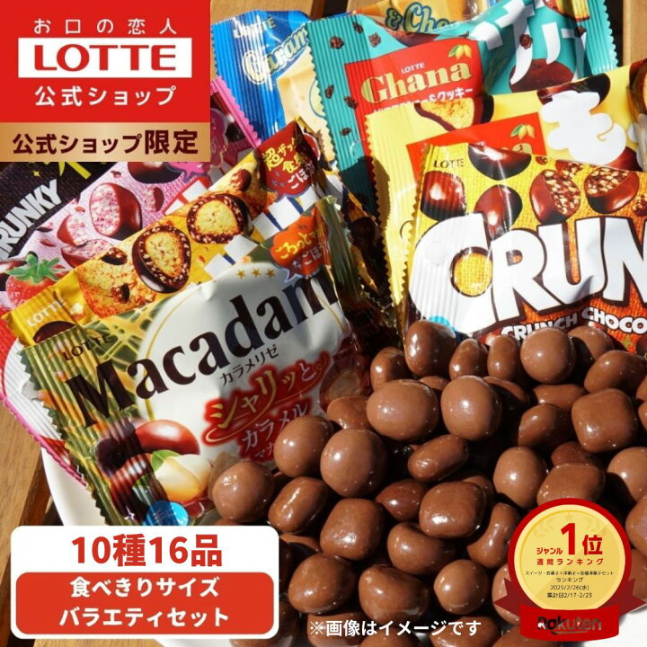 楽天市場】【ロッテ公式】食べきりサイズチョコ バラエティ セット 