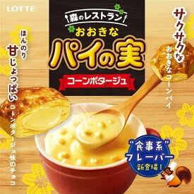 【ポイント5倍！12/4 20時〜】【ロッテ公式】おおきなパイの実 コーンポタージュ味 個売り 6個 ｜ 期間限定 数量限定 まとめ買い 詰め合わせ ギフト プレゼント お菓子 おやつ 子供 こども ご褒美 新製品 2025 クリスマス