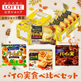 【ロッテ公式】パイの実食べ比べセット おおきなパイの実コーンポタージュ味 個売入 ｜ 詰め合わせ チョコ チョコレート EC限定 ギフト プレゼント お菓子 おやつ 子供 こども ご褒美 福袋 新製品 2025 クリスマス