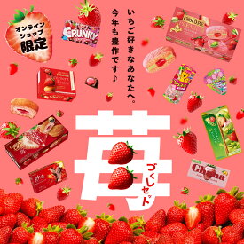 【ロッテ公式】美味しい いちごづくしセット ｜ 詰め合わせ チョコ チョコレート ストロベリー ギフト プレゼント 小分け お菓子 おやつ スイーツ 贈り物 人気 大容量 景品 福袋 2026