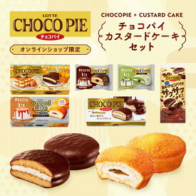 【お得なクーポン発行中！】【ロッテ公式】チョコパイカスタードセット ｜ 詰め合わせ アソート チョコ チョコレート ビスケット EC限定 ギフト プレゼント お得 セット お菓子 おやつ 子供 こども イベント 景品 福袋 父の日 ちちの日