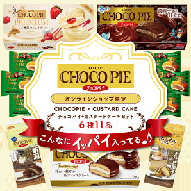 【ロッテ公式】チョコパイカスタードセット ｜ 詰め合わせ アソート チョコ チョコレート ビスケット EC限定 ギフト プレゼント お得 セット お菓子 おやつ 子供 こども イベント 景品 福袋 クリスマス