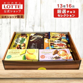 【ロッテ公式】厳選チョコセレクション ギフト BOX ｜ 詰め合わせ チョコレート ガーナ マカダミア プレゼント お得 小分け セット お菓子 ご褒美 贈り物 大容量 福袋 2026【クール便】