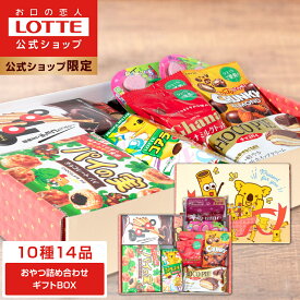 【ロッテ公式】おやつ 詰め合わせ ギフトBOX ｜ アソート チョコ チョコレート ビスケット ラムネ キャラメル ギフト プレゼント お菓子 子供 こども ご褒美 イベント 景品 福袋 2025