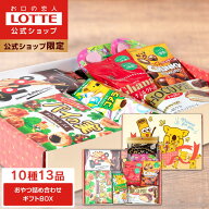 【ロッテ公式】おやつ 詰め合わせ ギフトBOX ｜ アソート チョコ チョコレート ビスケット キャラメル ギ…