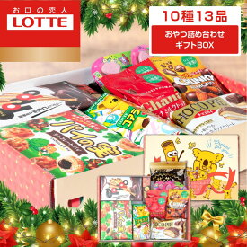 ☆クリスマス早割10％クーポン☆【ロッテ公式】おやつ 詰め合わせ ギフトBOX ｜ アソート チョコ チョコレート ビスケット ラムネ キャラメル ギフト プレゼント お菓子 子供 こども ご褒美 イベント 景品 福袋 2025 クリスマス