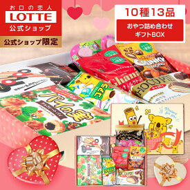 【ロッテ公式】おやつ 詰め合わせ ギフトBOX ｜ アソート チョコ チョコレート ビスケット キャラメル ギフト プレゼント お菓子 子供 こども ご褒美 イベント 景品 福袋 2026 バレンタイン