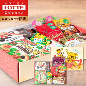 【ロッテ公式】おやつ 詰め合わせ ギフトBOX ｜ アソート チョコ チョコレート ビスケット ラムネ キャラメル ギフト プレゼント お菓子 子供 こども ご褒美 イベント 景品 福袋 父の日 ちちの日