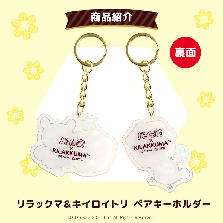 楽天市場】【ロッテ公式】パイの実 × リラックマ＆キイロイトリ ペア 