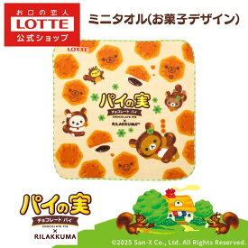 【ロッテ公式】パイの実 × リラックマ お菓子デザイン ミニタオル 1枚 | 限定商品 コラボ商品 コラボレーション コラボ キャラクター 人気 おすすめ かわいい キュート 2026