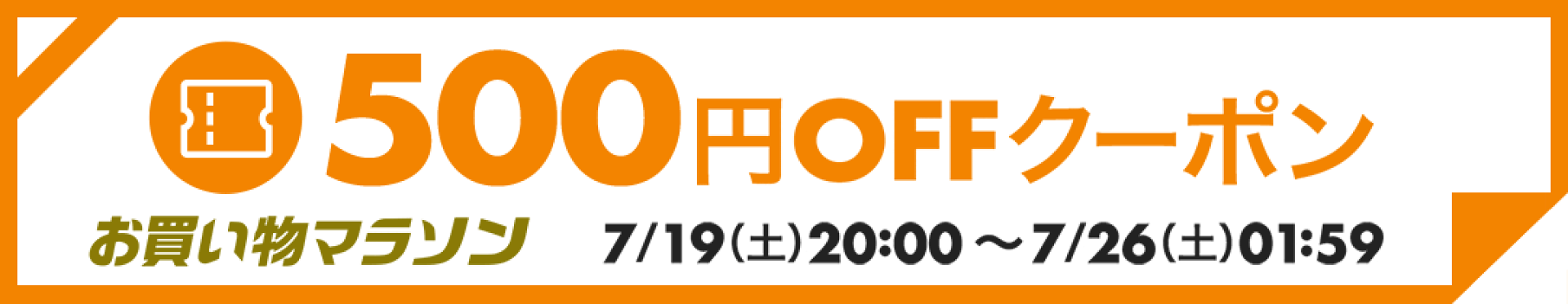 お買い物マラソン 500円OFFクーポン