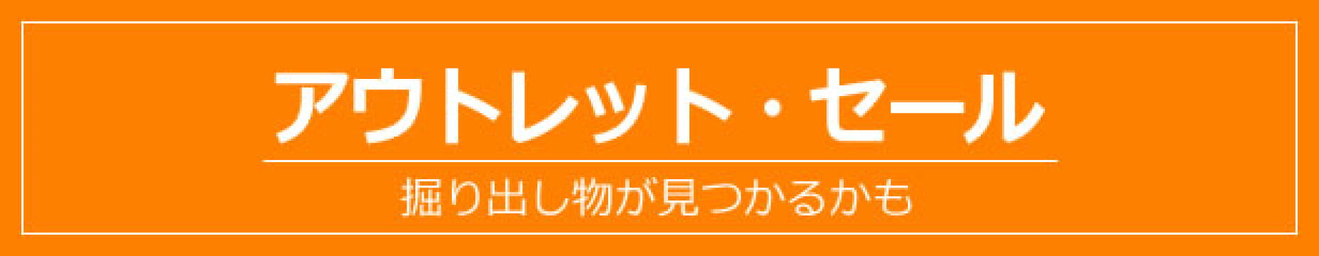 アウトレット・セール