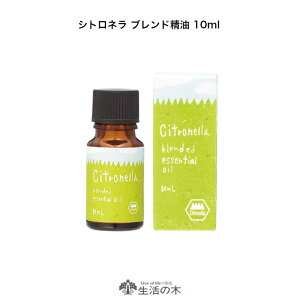 アロマオイル 生活の木 10ml シトロネラの人気商品 通販 価格比較 価格 Com