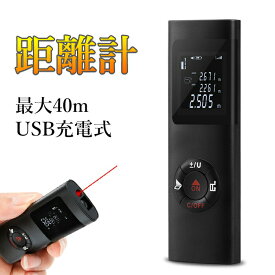 最新式 距離計 最大40m測定距離 面積 距離 容積 ピタゴラスなど測定可能 携帯型 高精度 デジタル画面 USB充電式