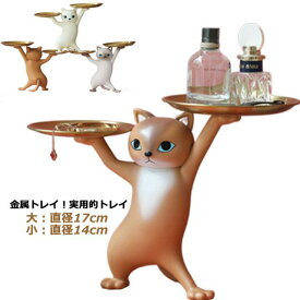 グラスや瓶置きにも使えます 置物 コースター 香水 鍵置き トレー かわいい スタンド サングラス ギフト ねこ ネコ 猫のトレー 玄関 収納 皿を捧げる猫 プレゼント トレイ