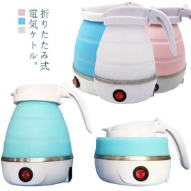 ケトル 湯沸かし器 北欧 空焚き防止 ポット 600ml 電気ポット シリコン シリコン 電気 やかん 車中泊 湯沸かしポット 軽量 折りたたみ式 電気ケトル かわいい 折りたたみ シンプル コンパクト 持ち運び ホテル 旅行 小型 出張 折り畳みケトル 一人暮らし