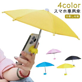 スマホ傘 傘 おもしろグッズ 夏のお出かけ スマホ スマホ傘 スマホ専用傘 サンシェード 日よけ 日傘 スマホ専用傘 日差し対策 ちょっとしたプレゼント ドール ミニチュア傘 旅行 プチギフト 便利アイテム